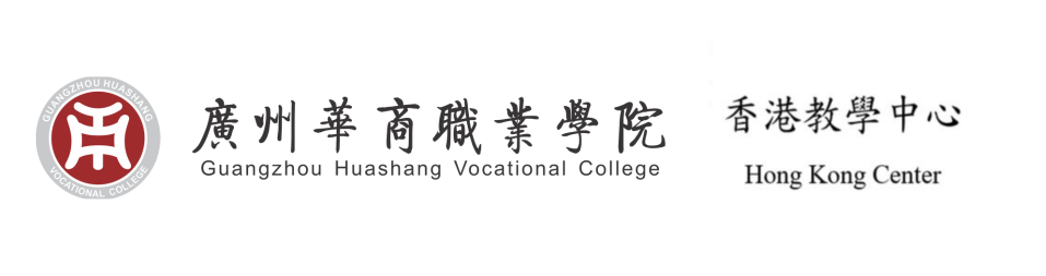 廣州華商職業學院（香港教學中心）